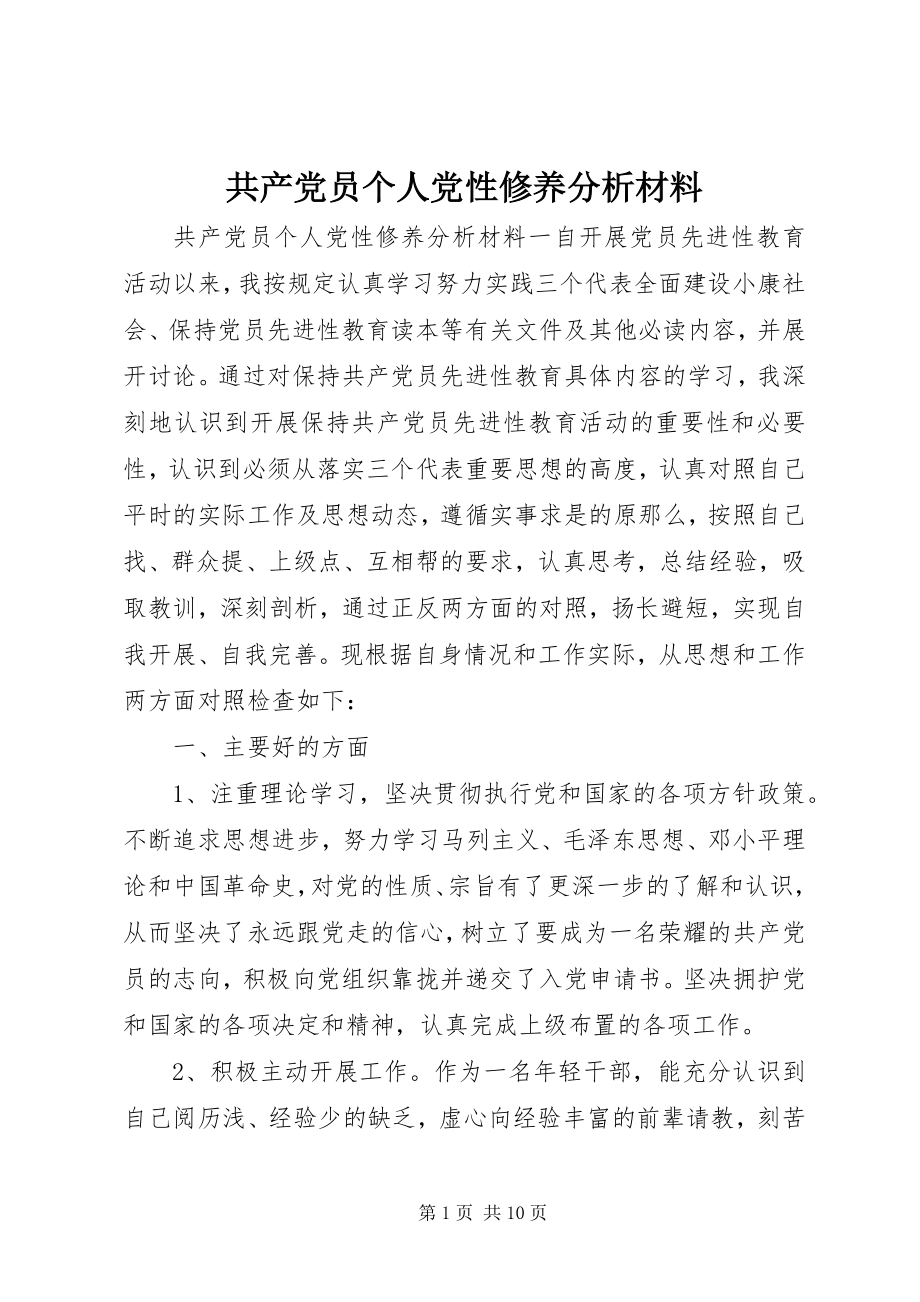 2023年共产党员个人党性修养分析材料.docx_第1页