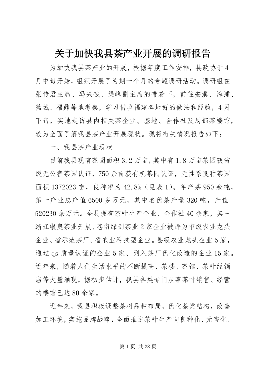 2023年加快我县茶产业发展的调研报告.docx_第1页