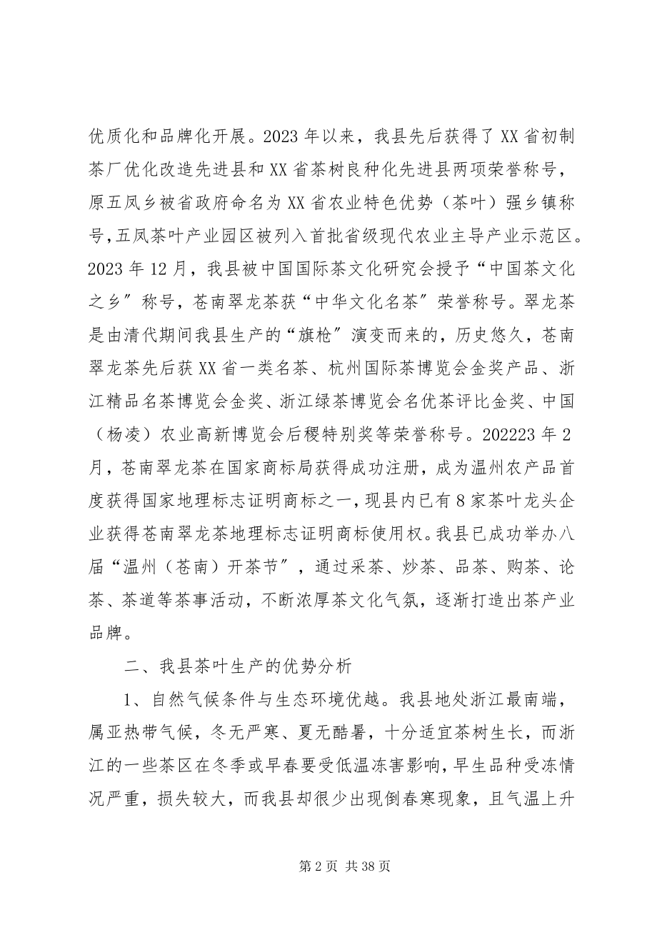 2023年加快我县茶产业发展的调研报告.docx_第2页