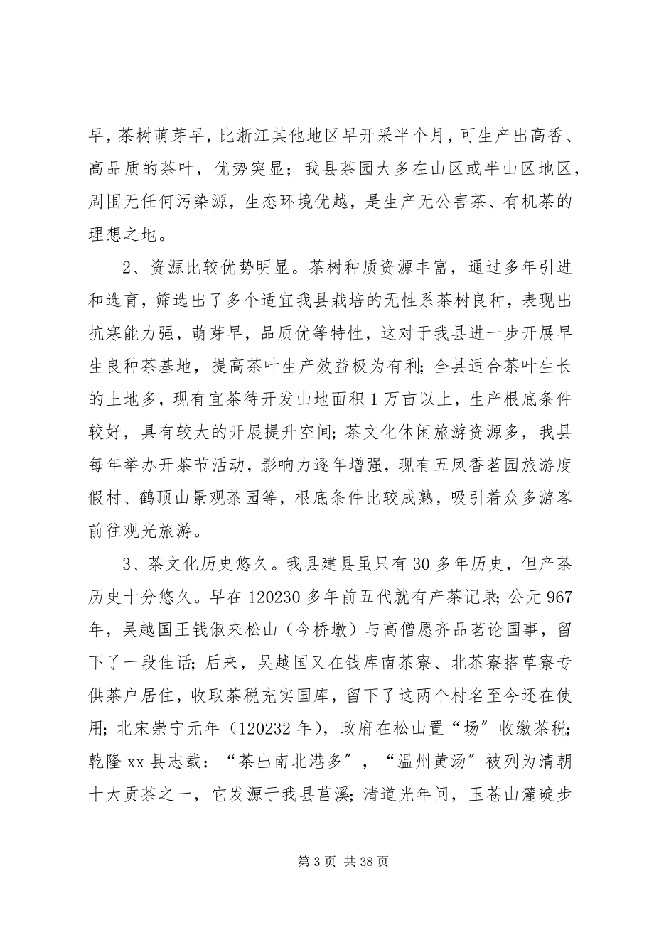 2023年加快我县茶产业发展的调研报告.docx_第3页