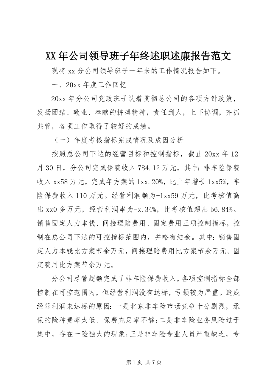 2023年公司领导班子年终述职述廉报告范文.docx_第1页