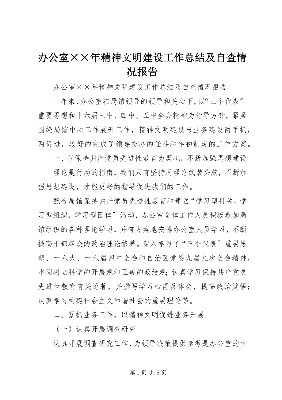 2023年办公室精神文明建设工作总结及自查情况报告2新编.docx_第1页