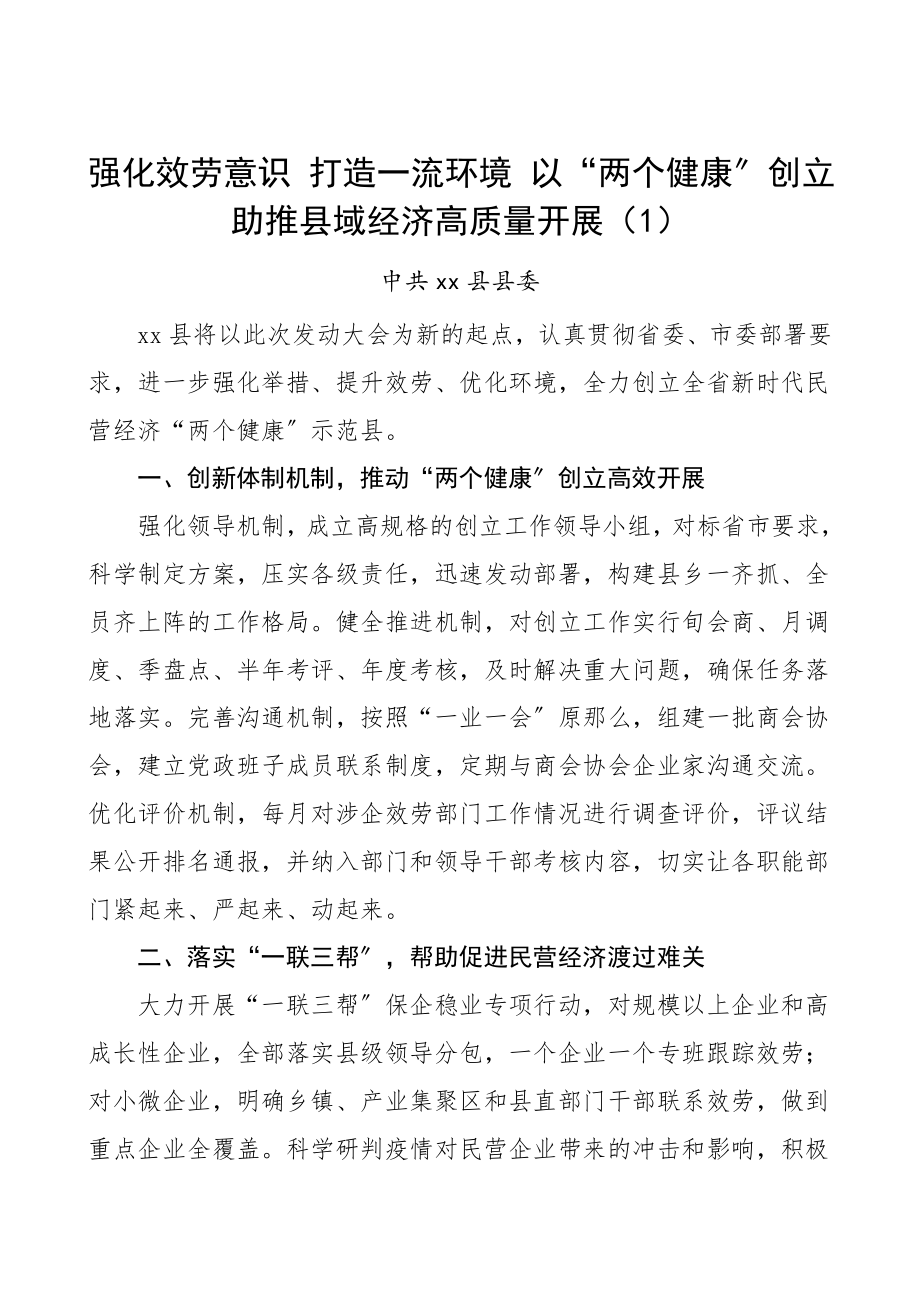 2023年创建经验创建新时代民营经济两个健康示范市工作典型经验材料9篇县区工业和信息化局集团公司企业等工作总结汇报报告范文.doc_第1页