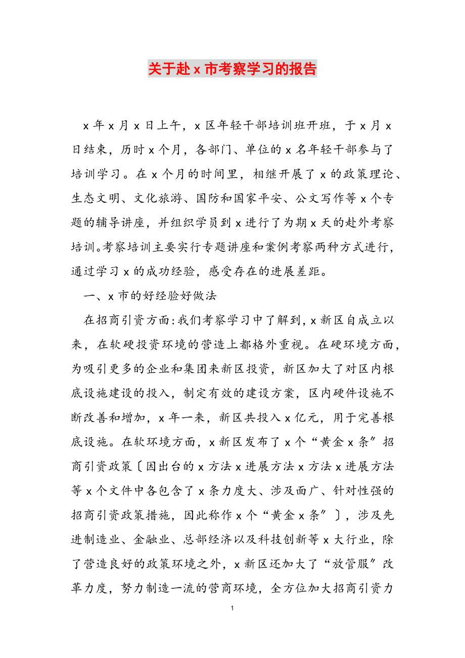 2023年关于赴X市考察学习的报告.doc_第1页