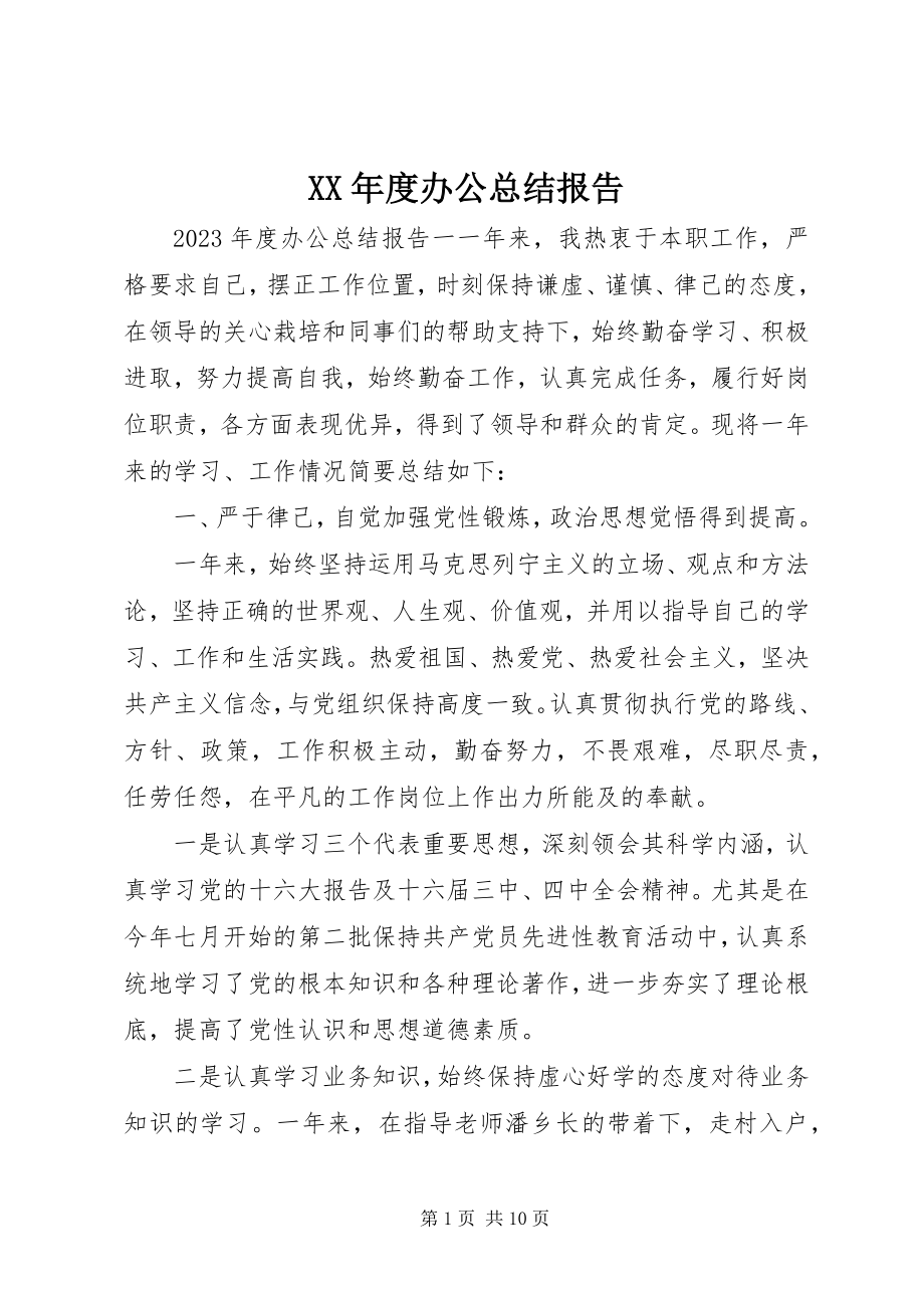 2023年办公总结报告.docx_第1页