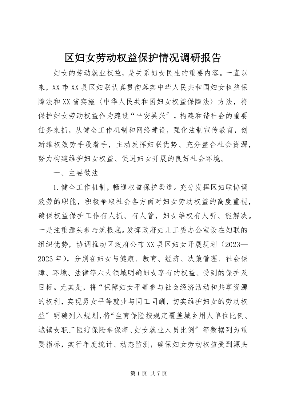 2023年区妇女劳动权益保护情况调研报告.docx_第1页