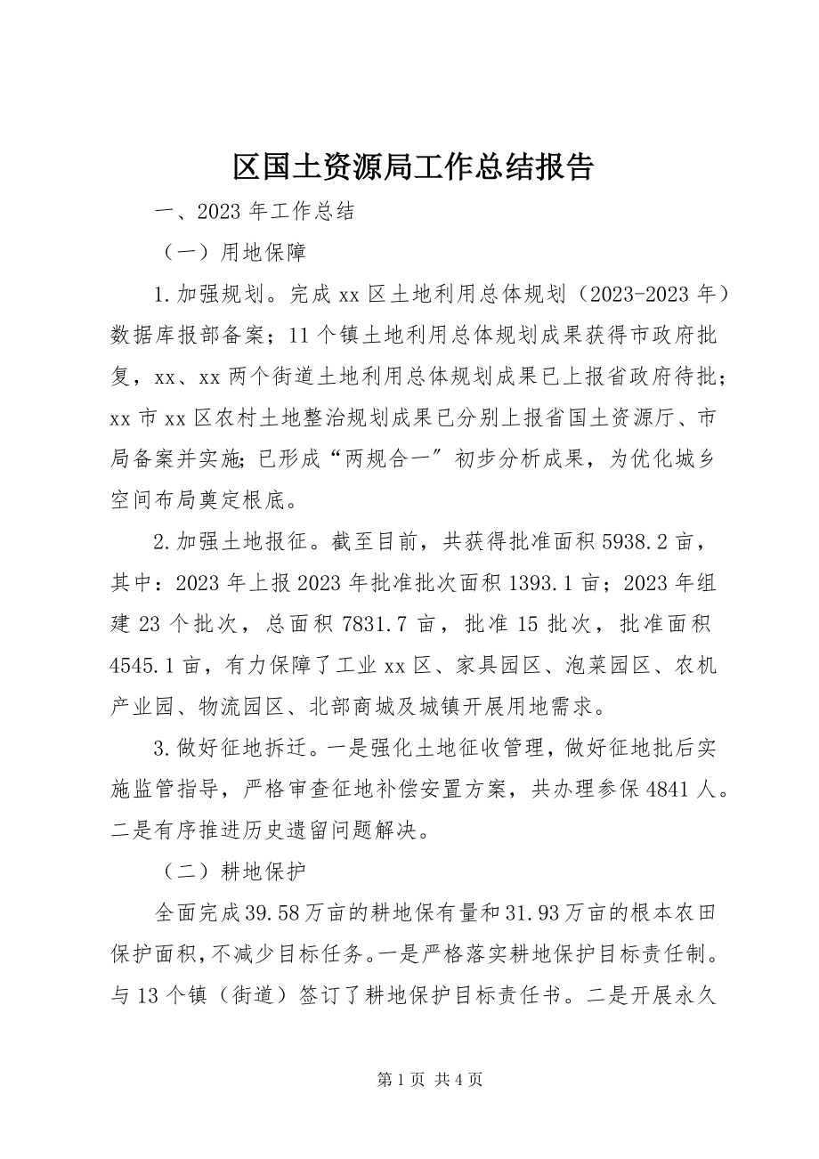 2023年区国土资源局工作总结报告.docx_第1页