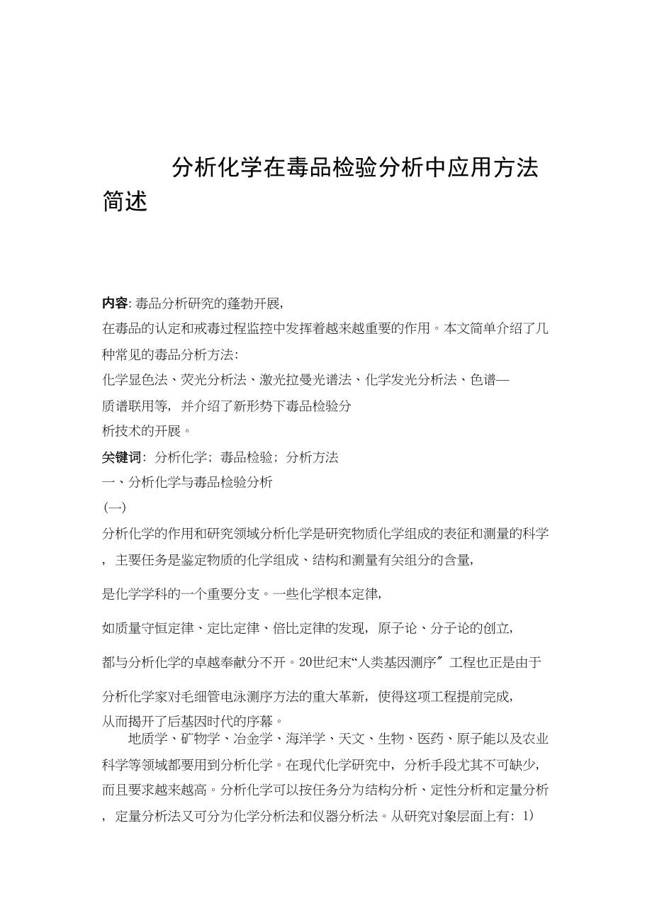 2023年分析化学在毒品检验分析中应用方法简述.docx_第1页