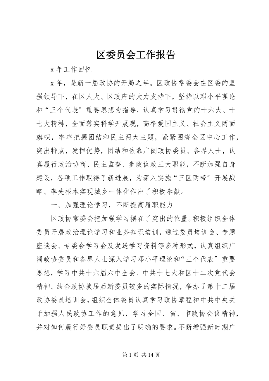 2023年区委员会工作报告.docx_第1页