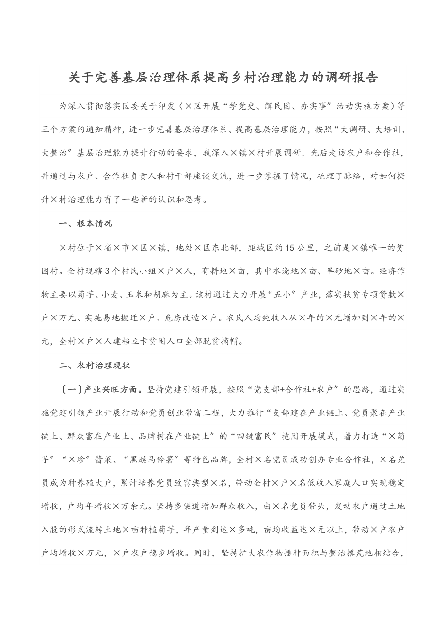 2023年关于完善基层治理体系提高乡村治理能力的调研报告.docx_第1页