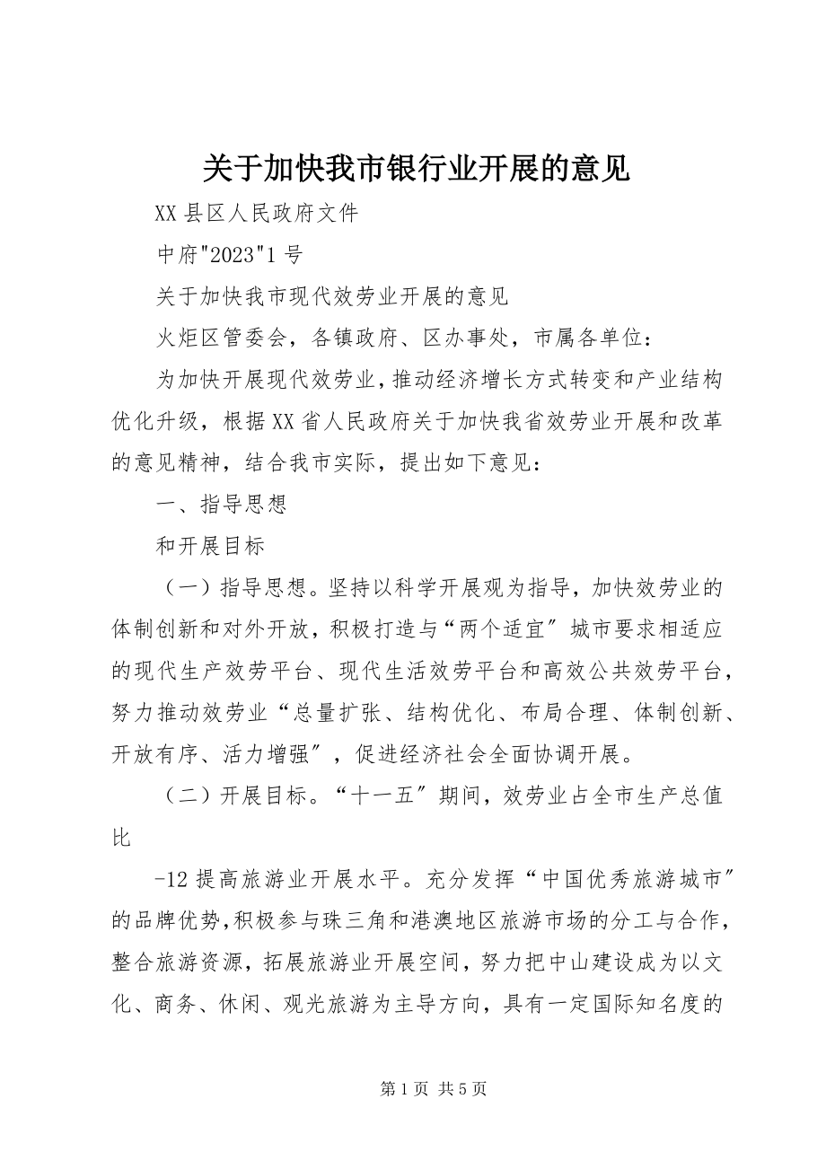 2023年加快我市银行业发展的意见.docx_第1页