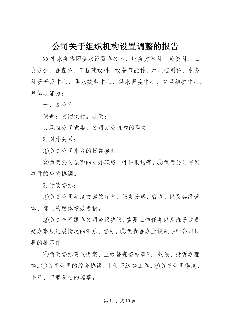 2023年公司组织机构设置调整的报告.docx_第1页