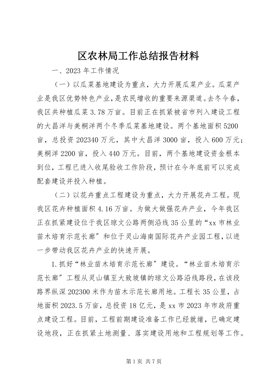 2023年区农林局工作总结报告材料.docx_第1页