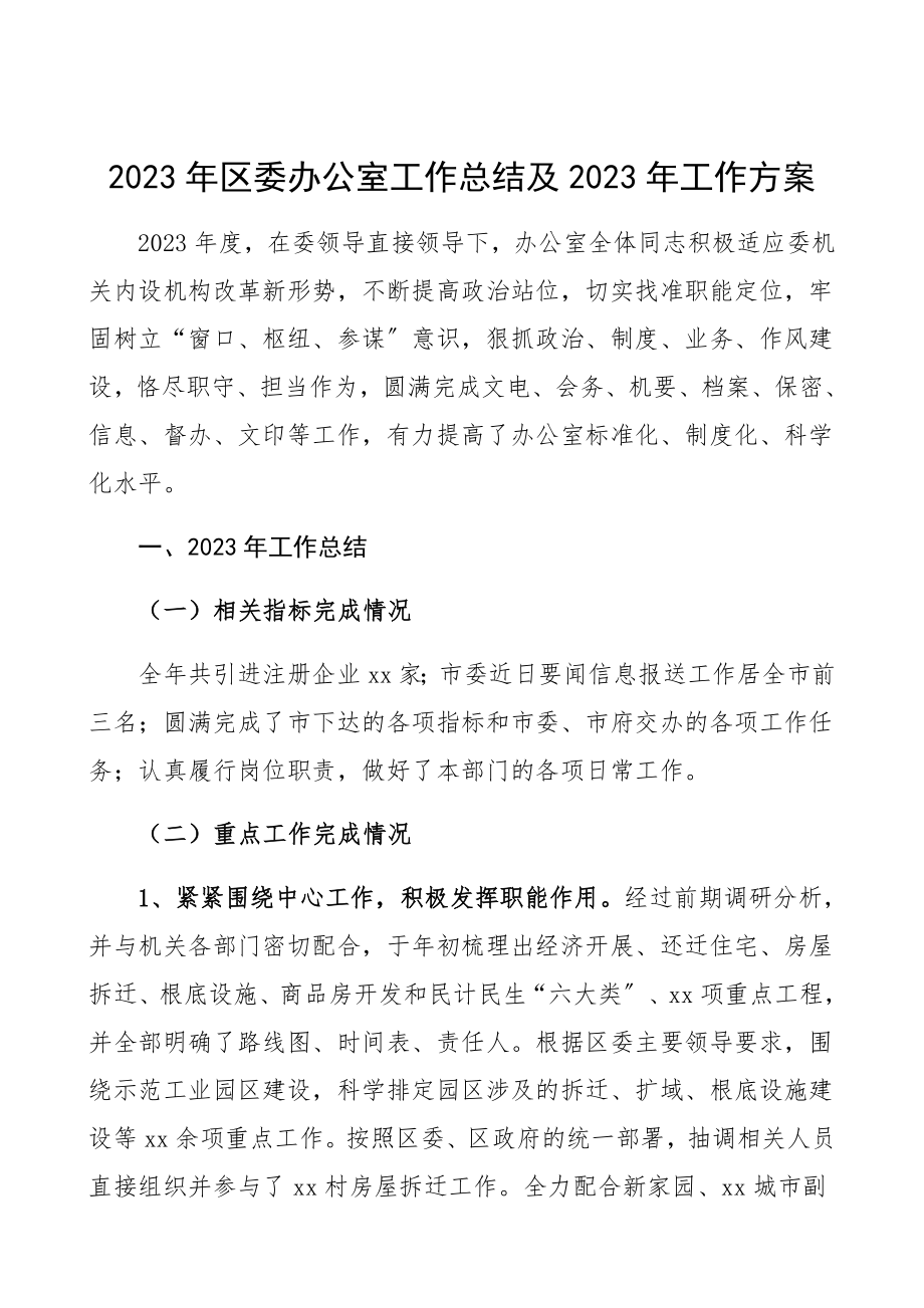 2023年区委办公室工作总结及2023年工作计划工作总结汇报报告.docx_第1页