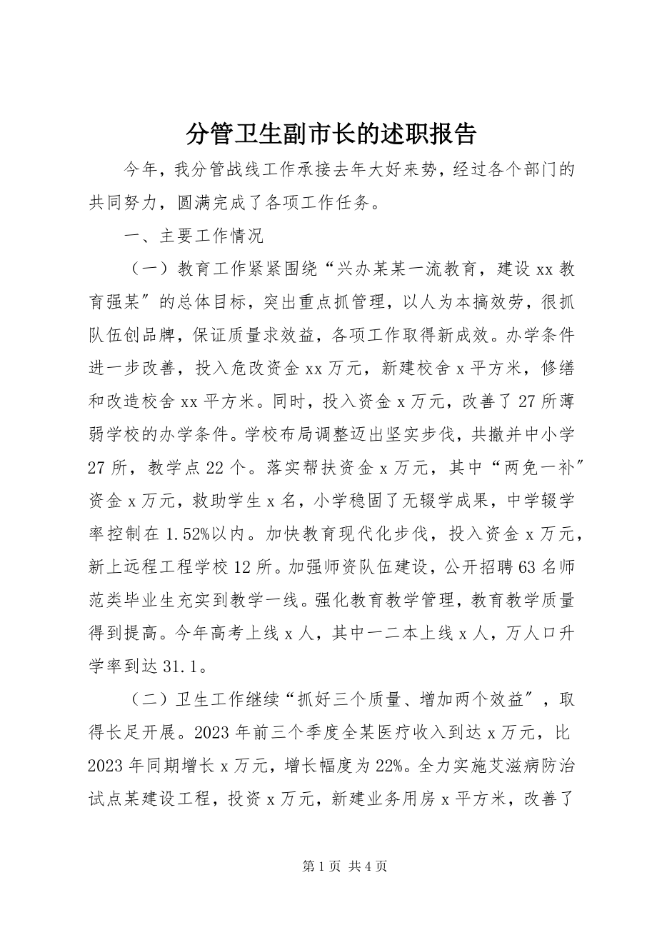 2023年分管卫生副市长的述职报告.docx_第1页