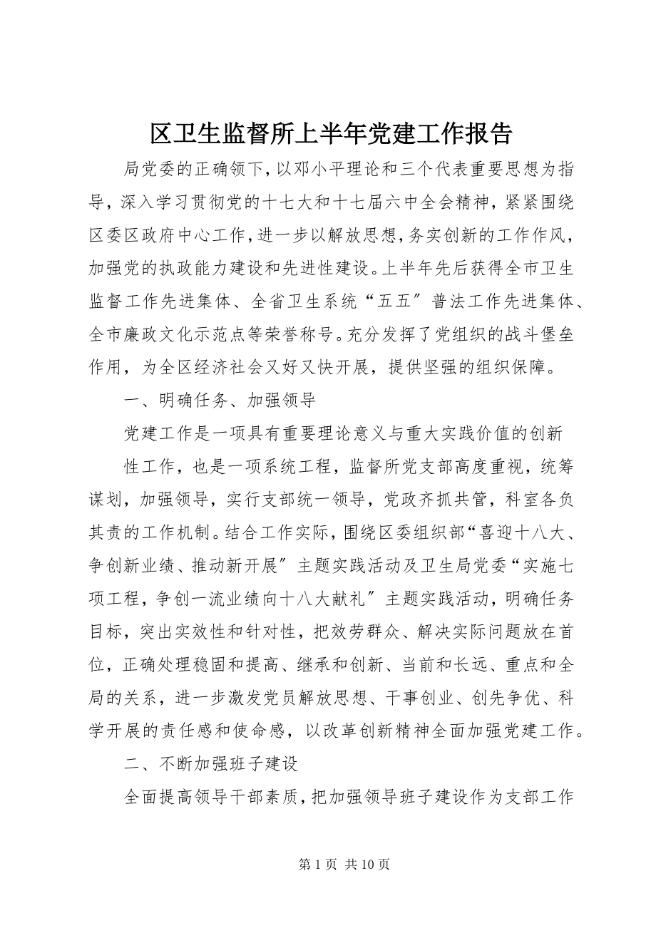 2023年区卫生监督所上半年党建工作报告.docx_第1页