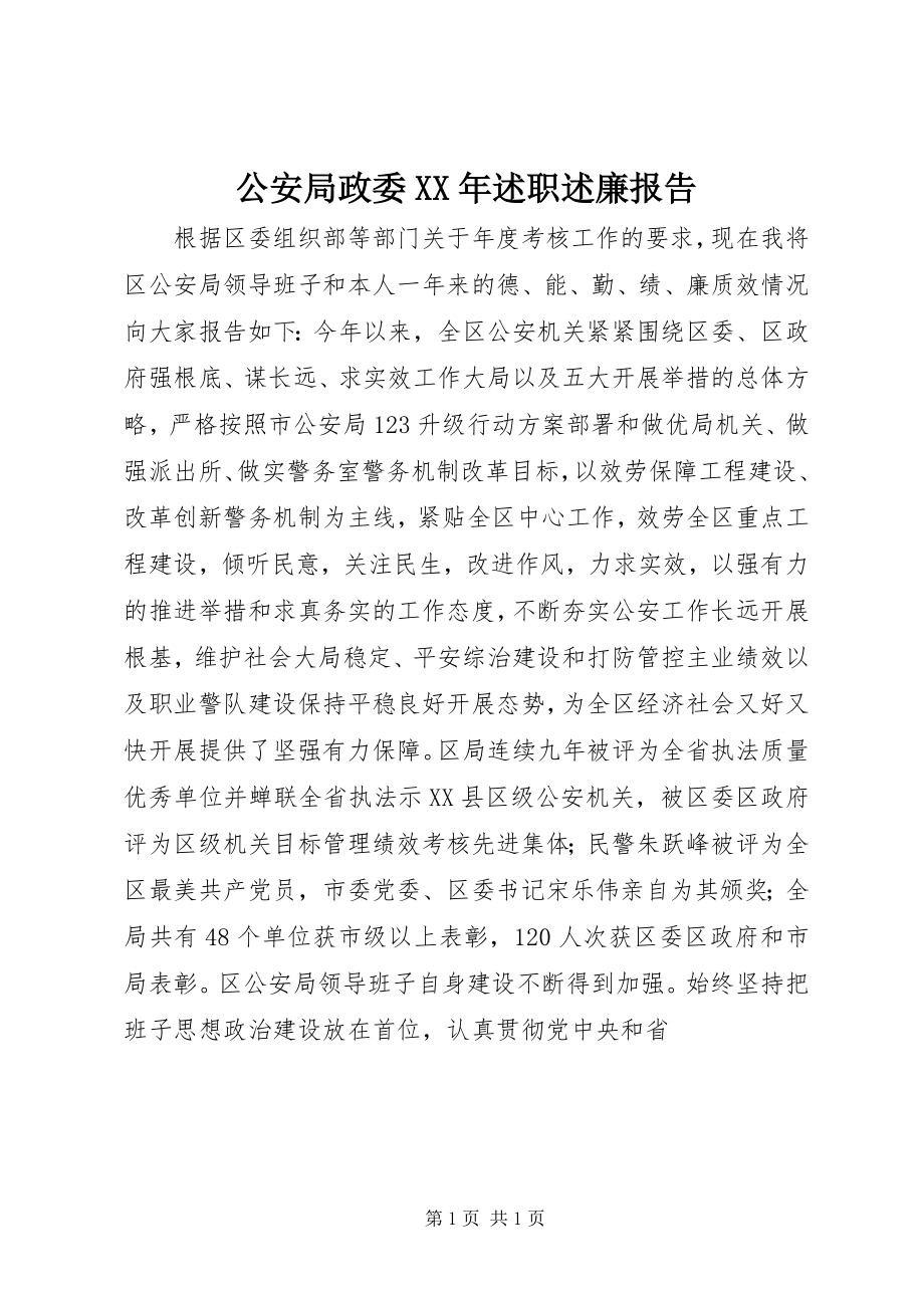 2023年公安局政委某年述职述廉报告.docx_第1页