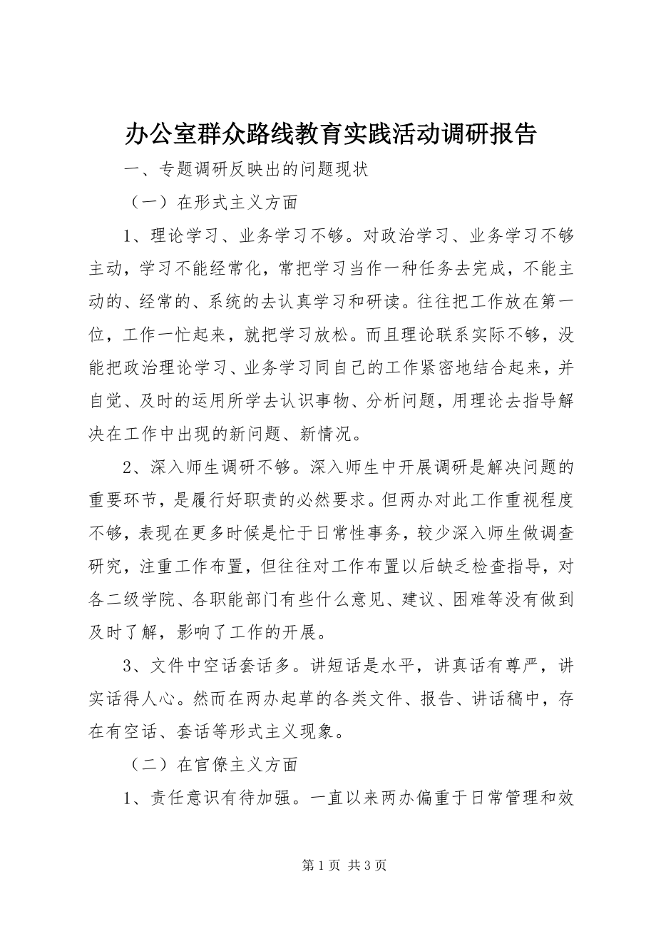 2023年办公室群众路线教育实践活动调研报告新编.docx_第1页