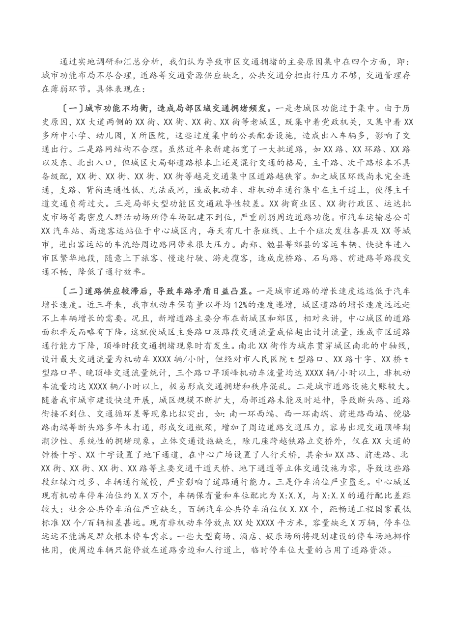 2023年关于破解中心城区交通拥堵问题的调研报告.docx_第2页