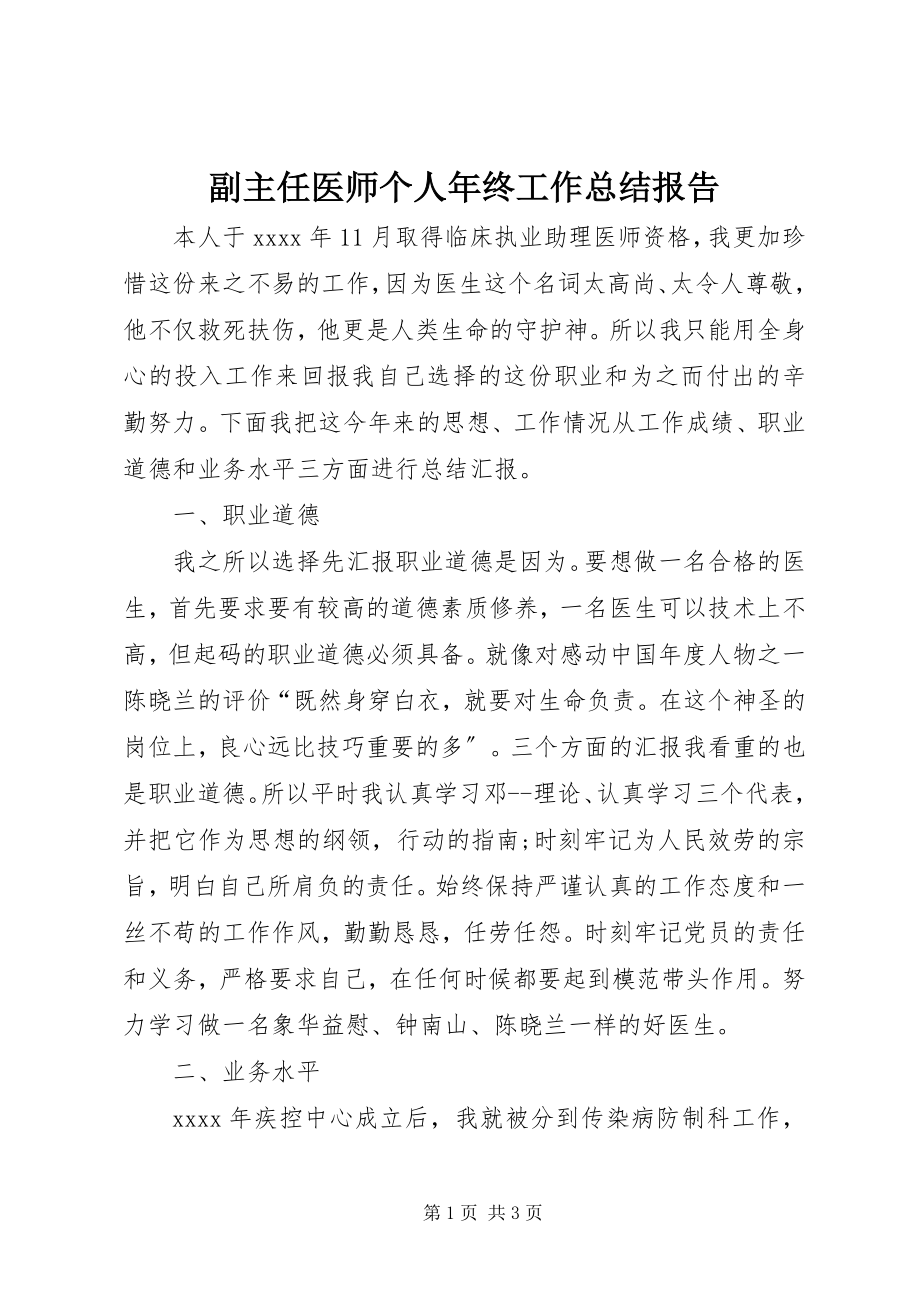 2023年副主任医师个人年终工作总结报告.docx_第1页