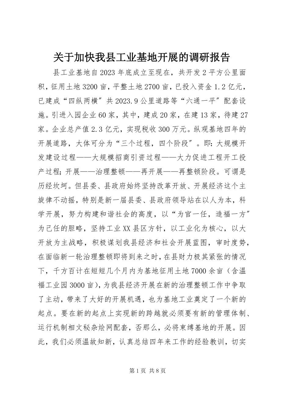 2023年加快我县工业基地发展的调研报告.docx_第1页