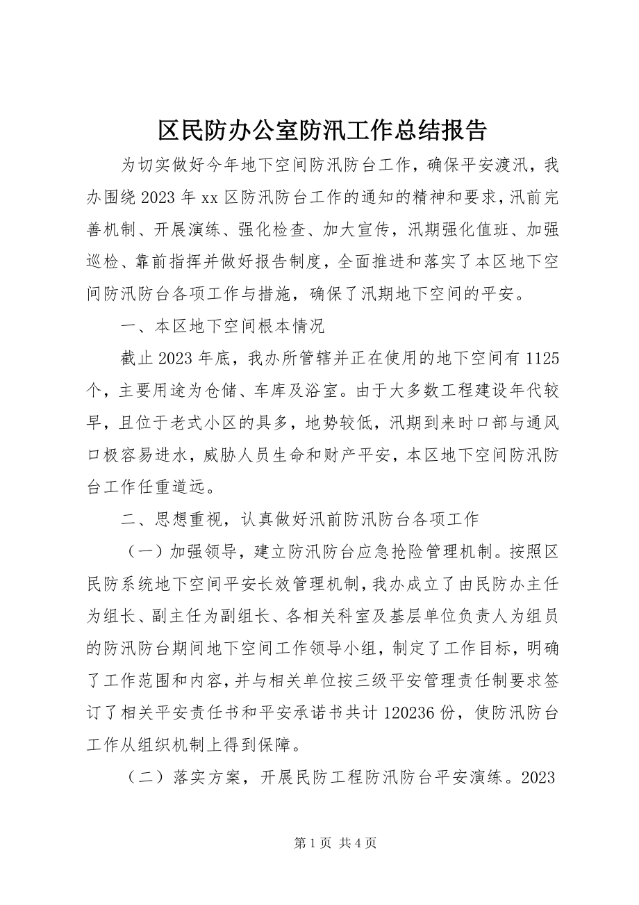 2023年区民防办公室防汛工作总结报告.docx_第1页