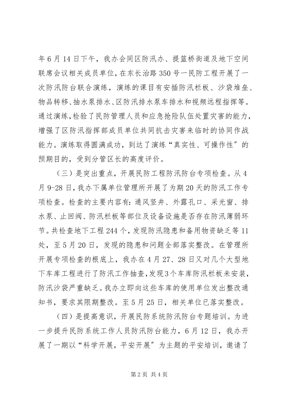 2023年区民防办公室防汛工作总结报告.docx_第2页