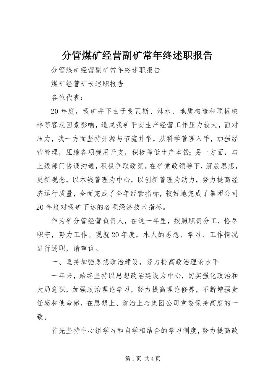 2023年分管煤矿经营副矿长年终述职报告.docx_第1页