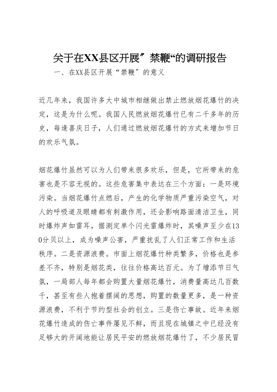 2023年关于在县区开展禁鞭的调研报告.doc_第1页