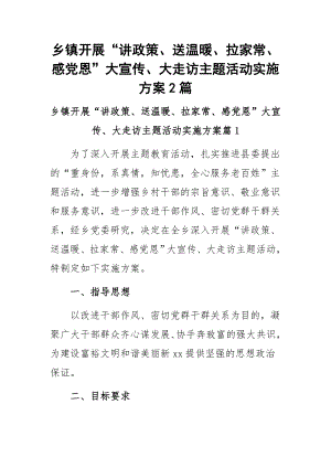 2023年乡镇开展“讲政策、送温暖、拉家常、感党恩”大宣传、大走访主题活动实施方案2篇.docx