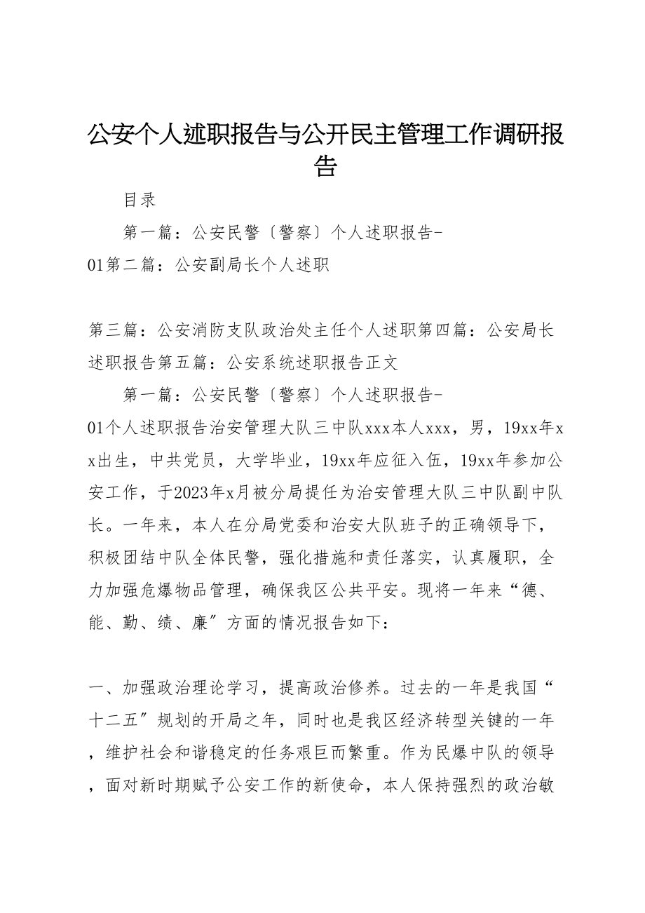 2023年公安个人述职报告与公开民主管理工作调研报告.doc_第1页