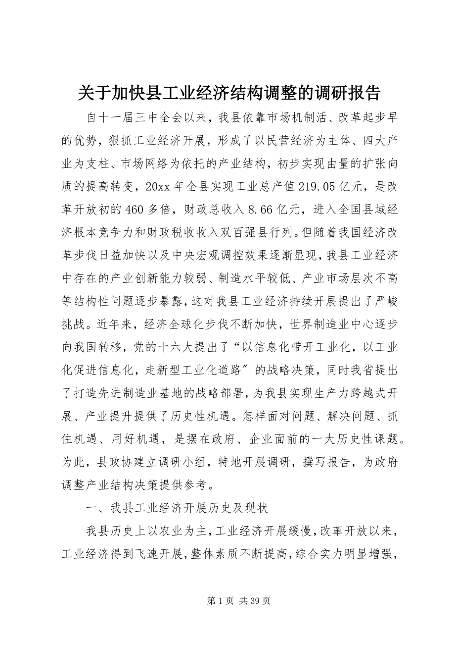 2023年加快县工业经济结构调整的调研报告.docx_第1页