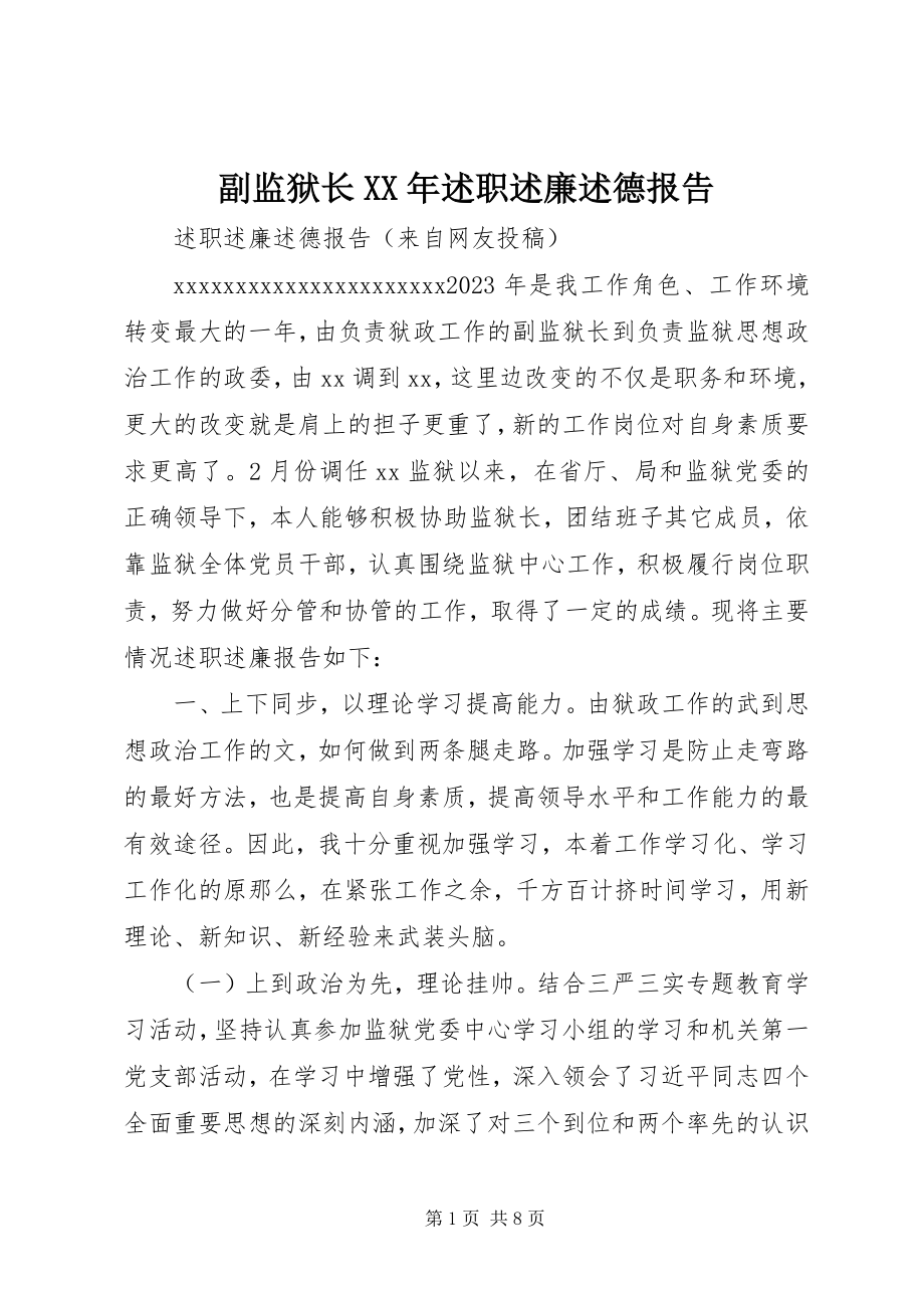 2023年副监狱长某年述职述廉述德报告.docx_第1页