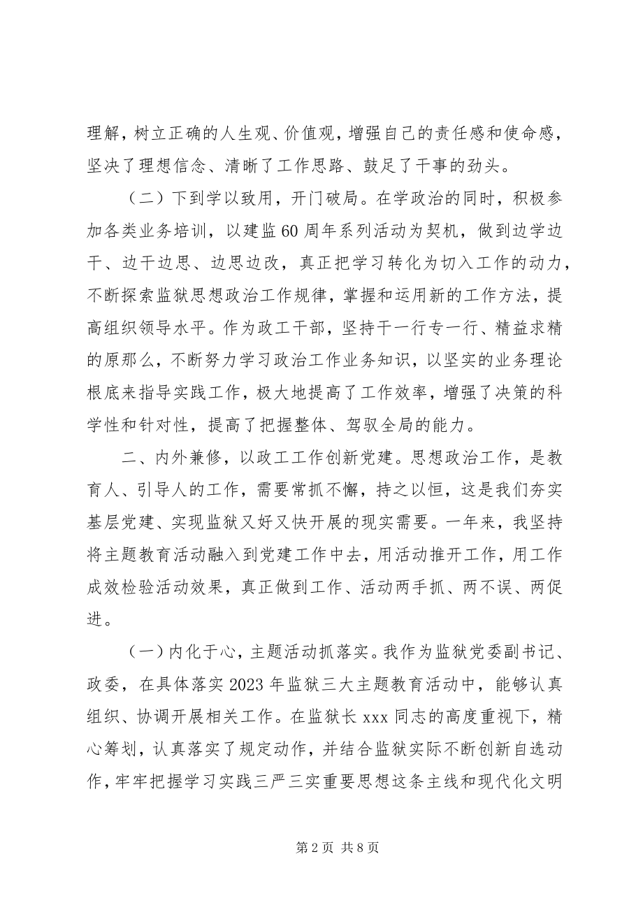 2023年副监狱长某年述职述廉述德报告.docx_第2页