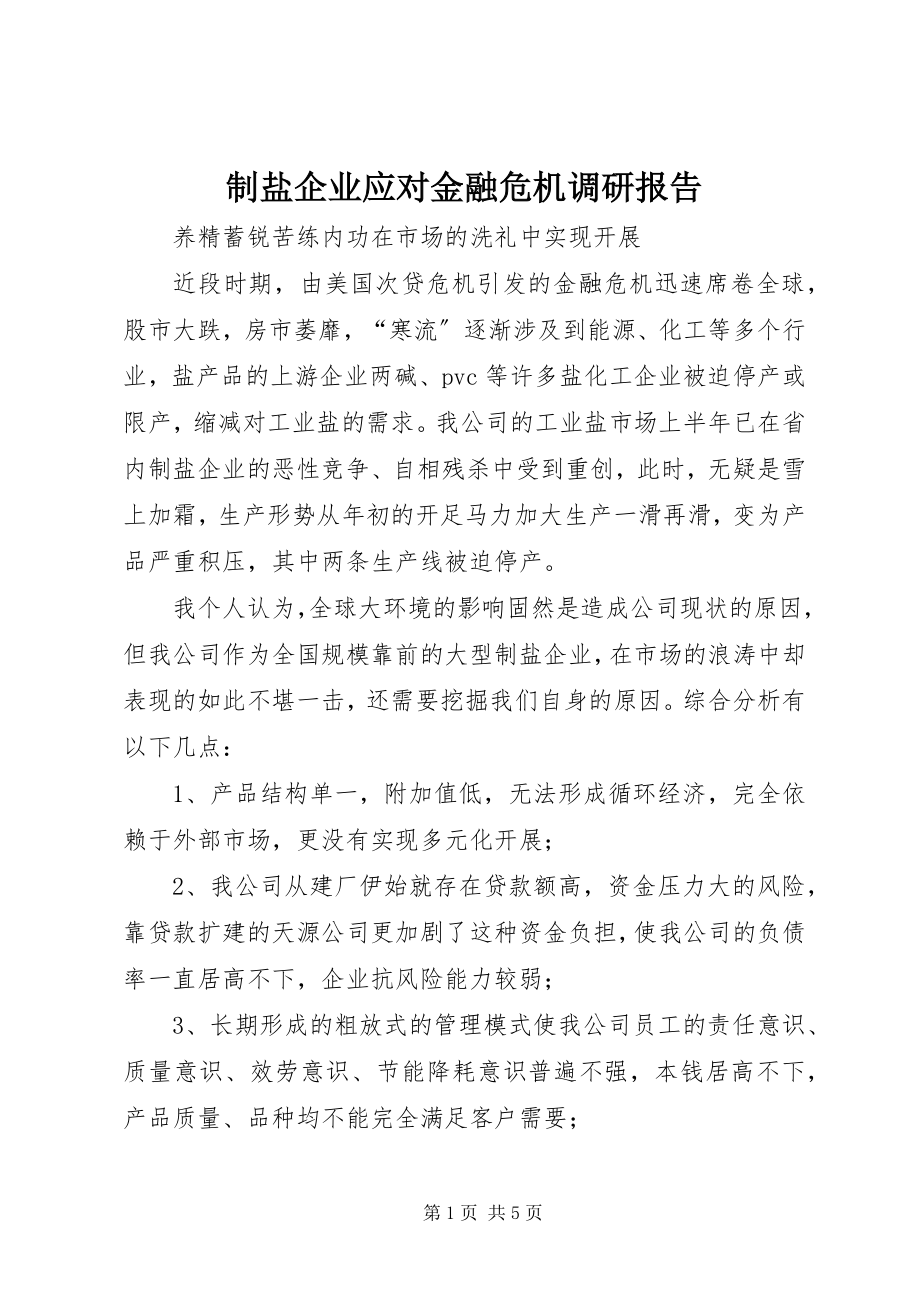 2023年制盐企业应对金融危机调研报告.docx_第1页