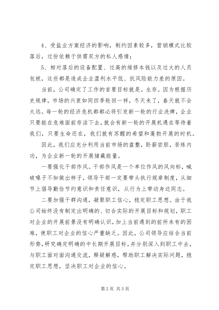 2023年制盐企业应对金融危机调研报告.docx_第2页