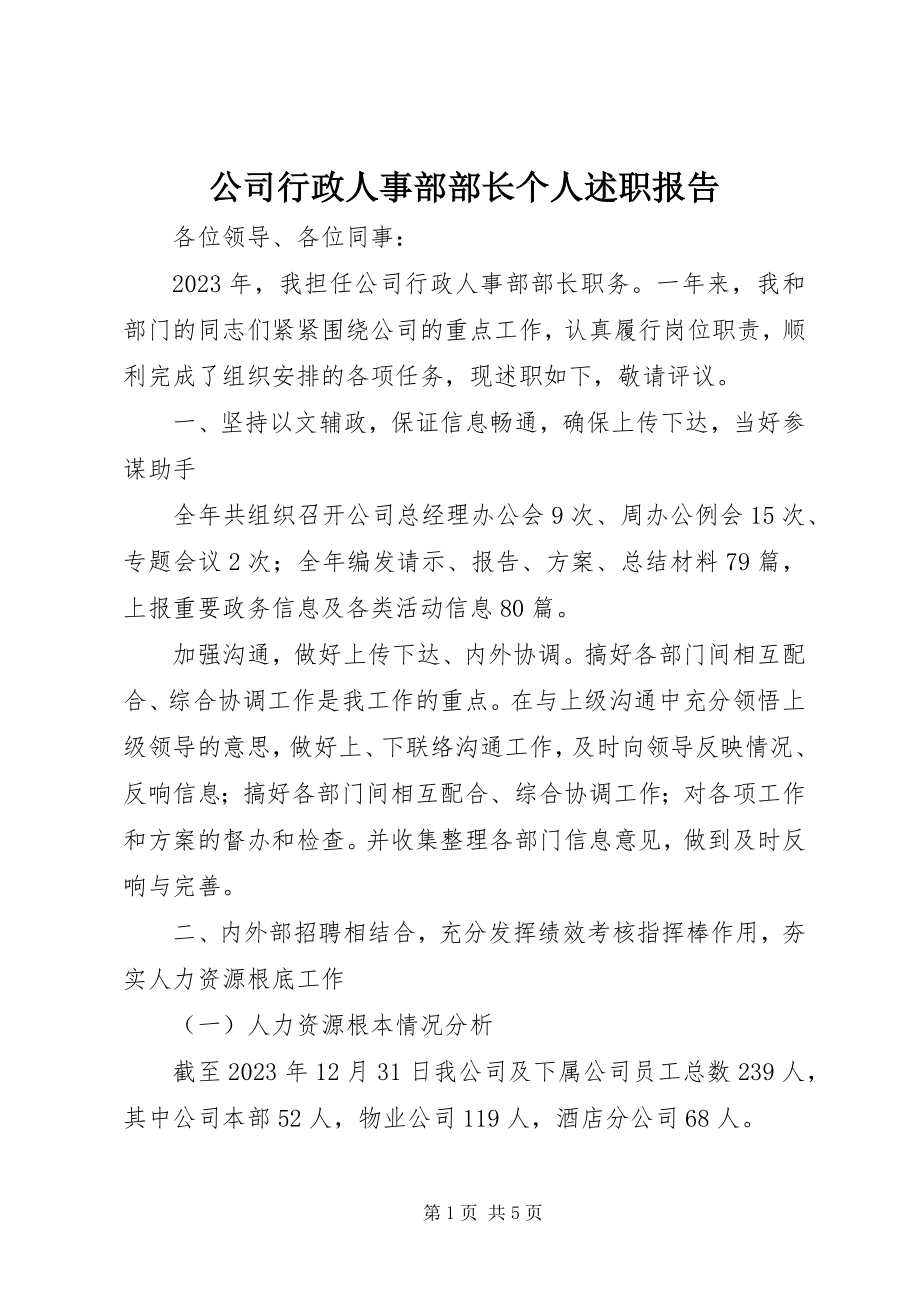 2023年公司行政人事部部长个人述职报告.docx_第1页