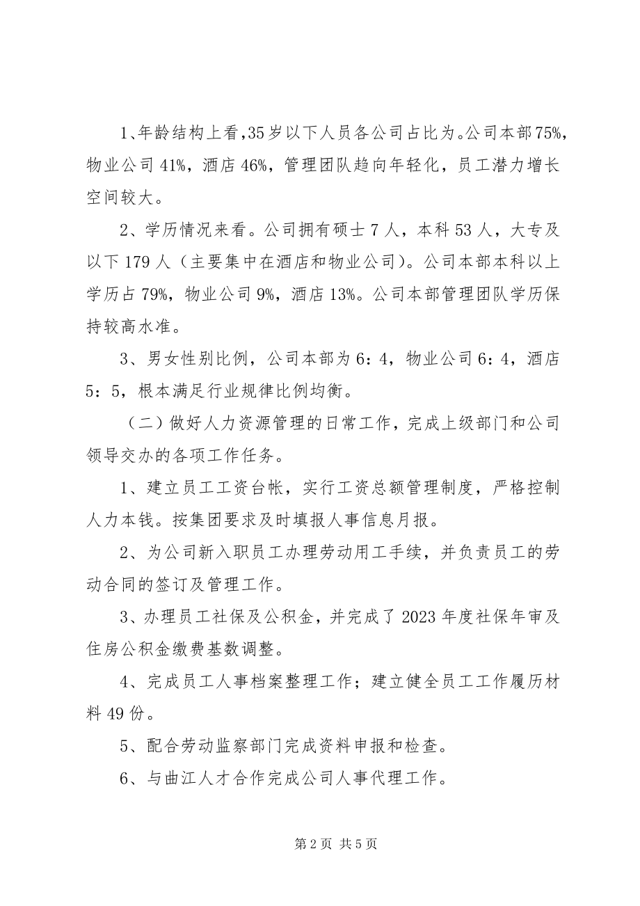 2023年公司行政人事部部长个人述职报告.docx_第2页