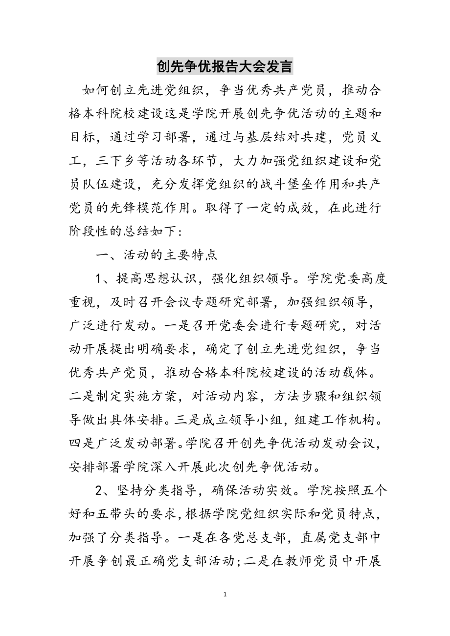 2023年创先争优报告大会发言范文.doc_第1页