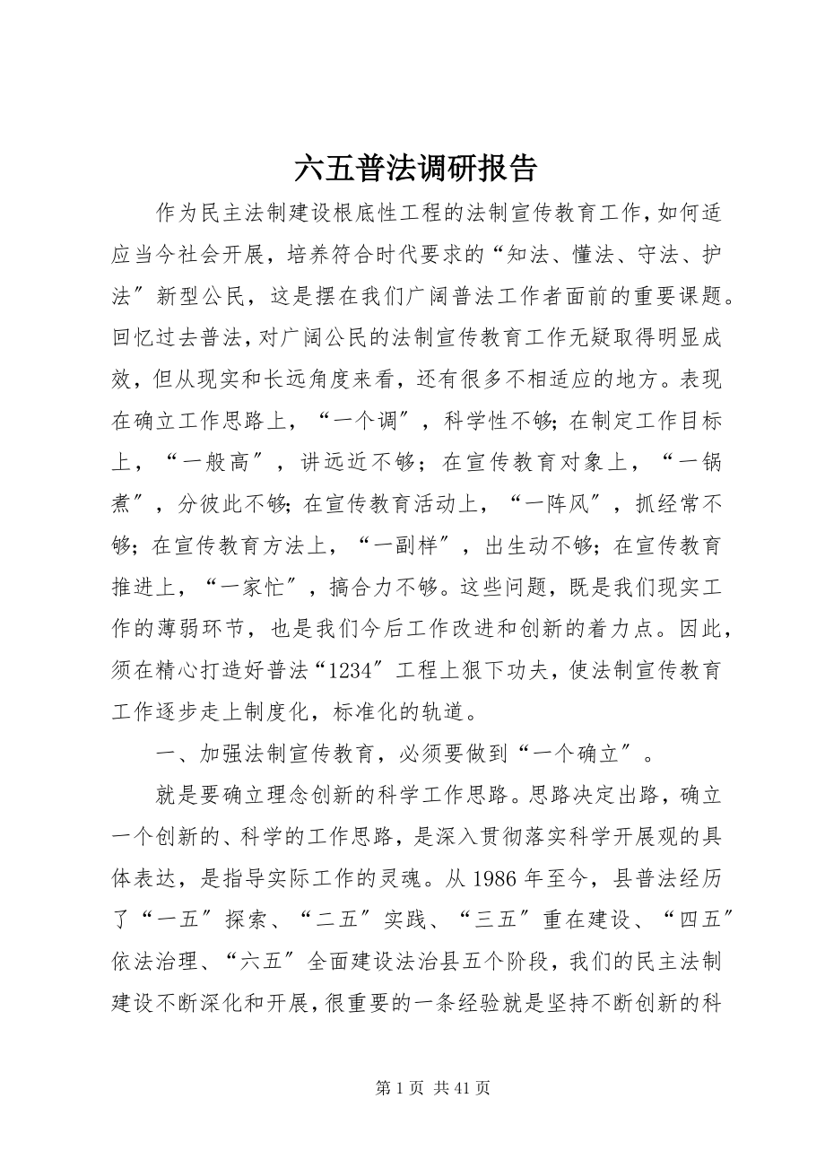 2023年六五普法调研报告.docx_第1页