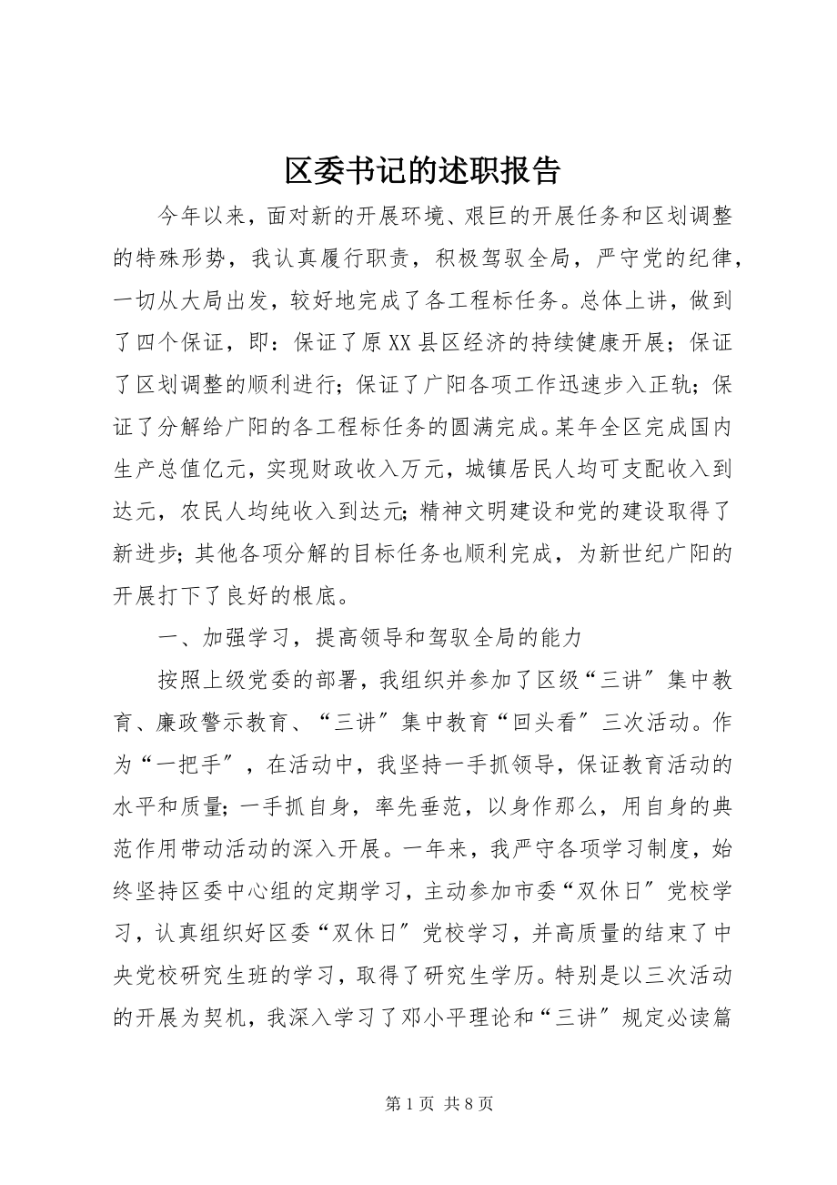 2023年区委书记的述职报告.docx_第1页