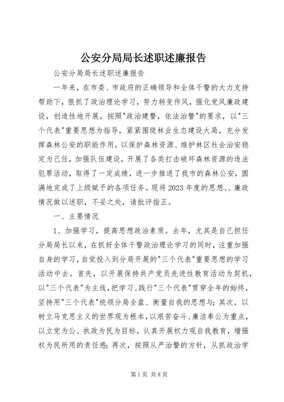 2023年公安分局局长述职述廉报告.docx_第1页