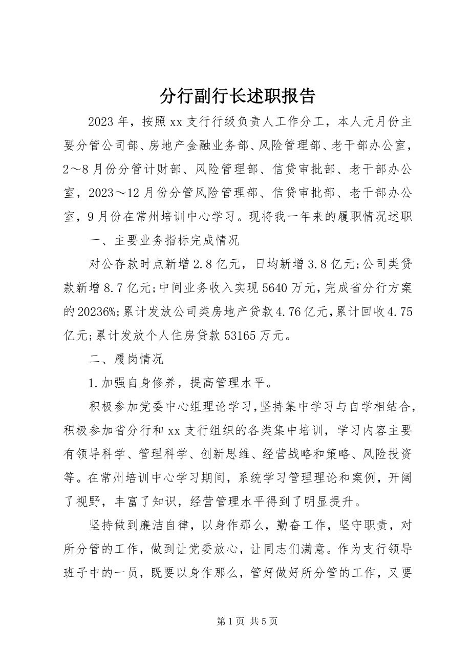 2023年分行副行长述职报告.docx_第1页