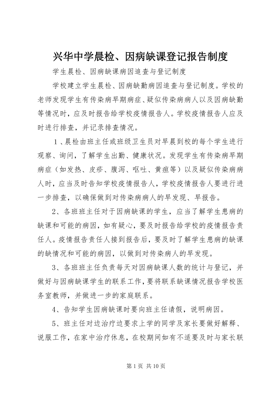 2023年兴华中学晨检因病缺课登记报告制度.docx_第1页