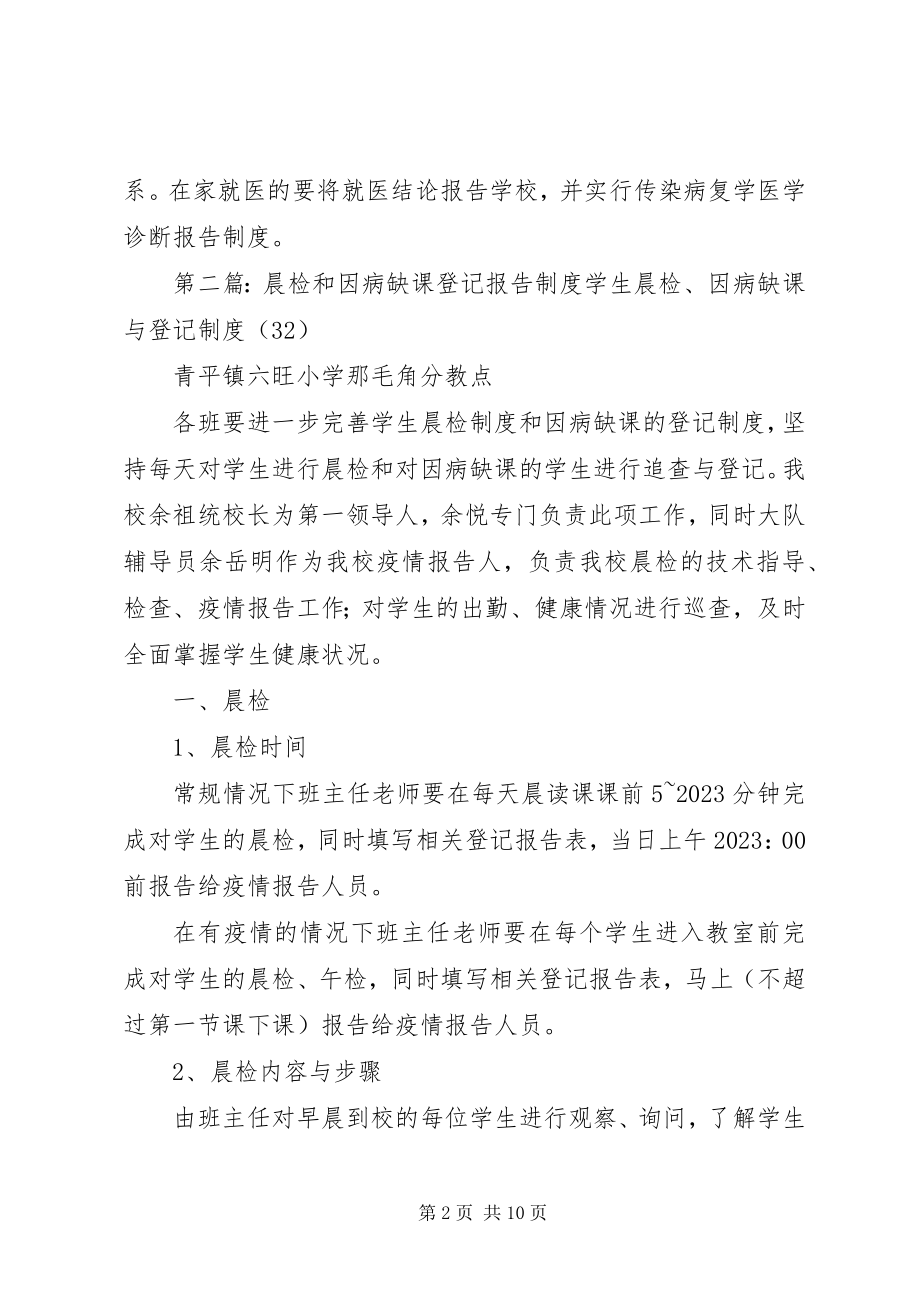 2023年兴华中学晨检因病缺课登记报告制度.docx_第2页