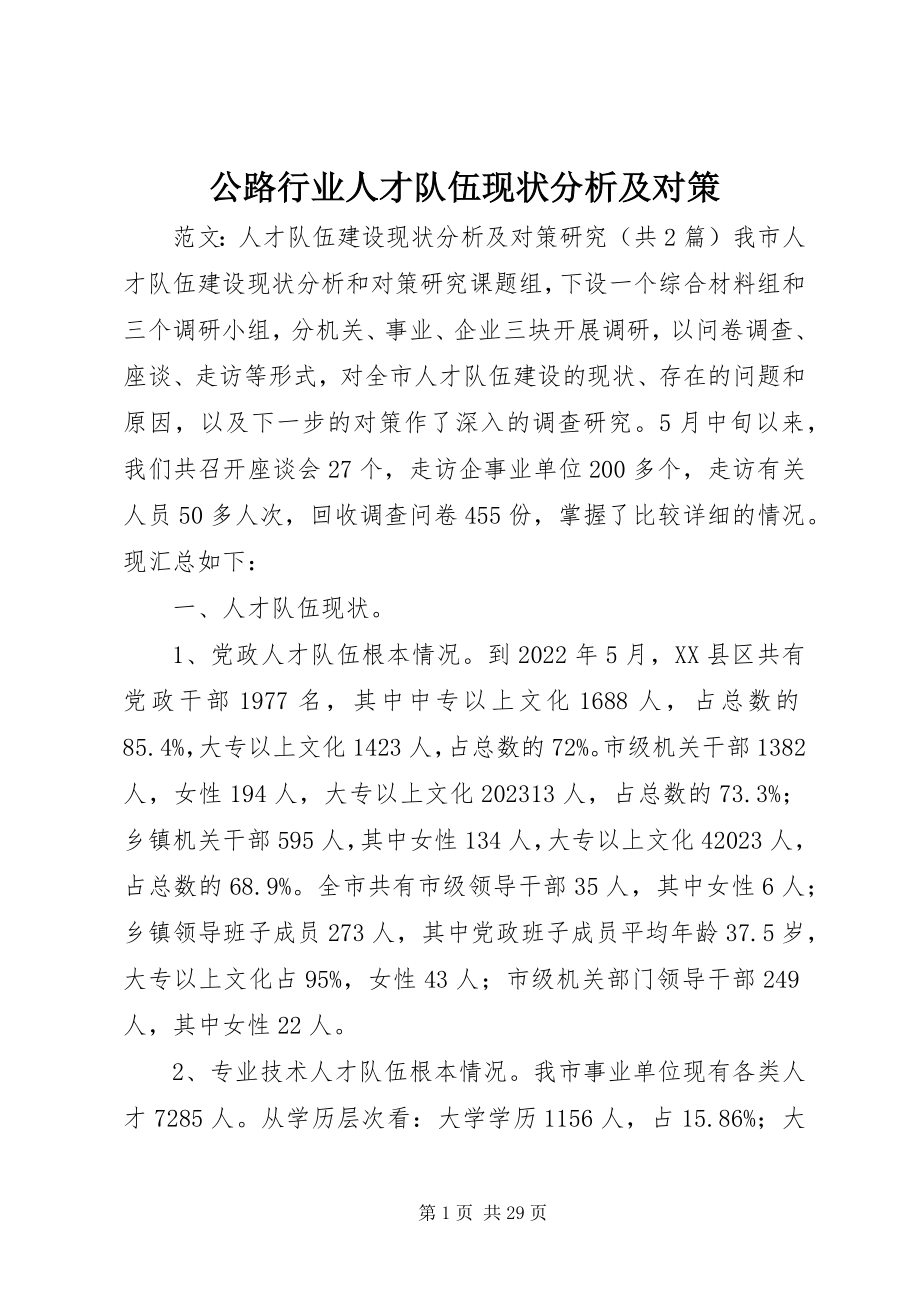 2023年公路行业人才队伍现状分析及对策.docx_第1页