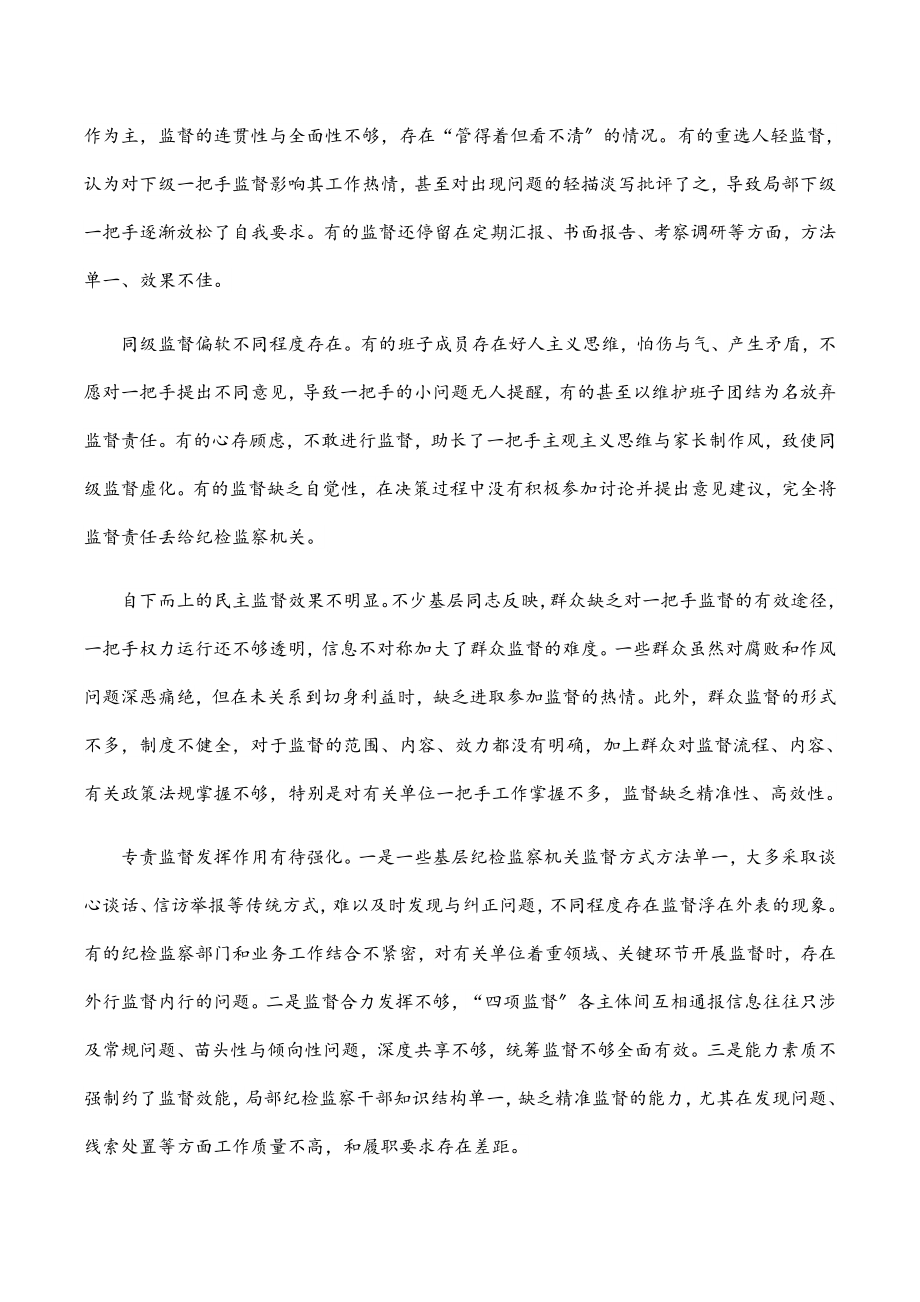 2023年关于提高监督“一把手”工作质效的调研报告.docx_第3页