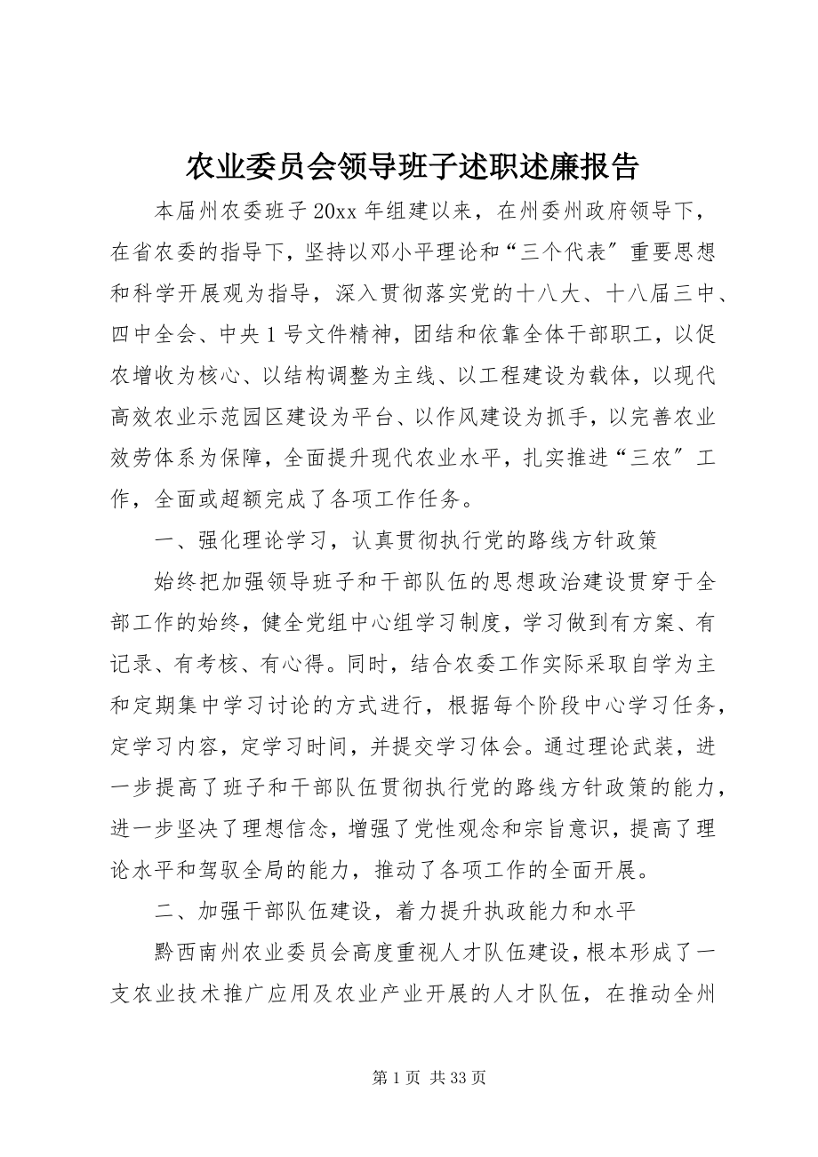 2023年农业委员会领导班子述职述廉报告.docx_第1页