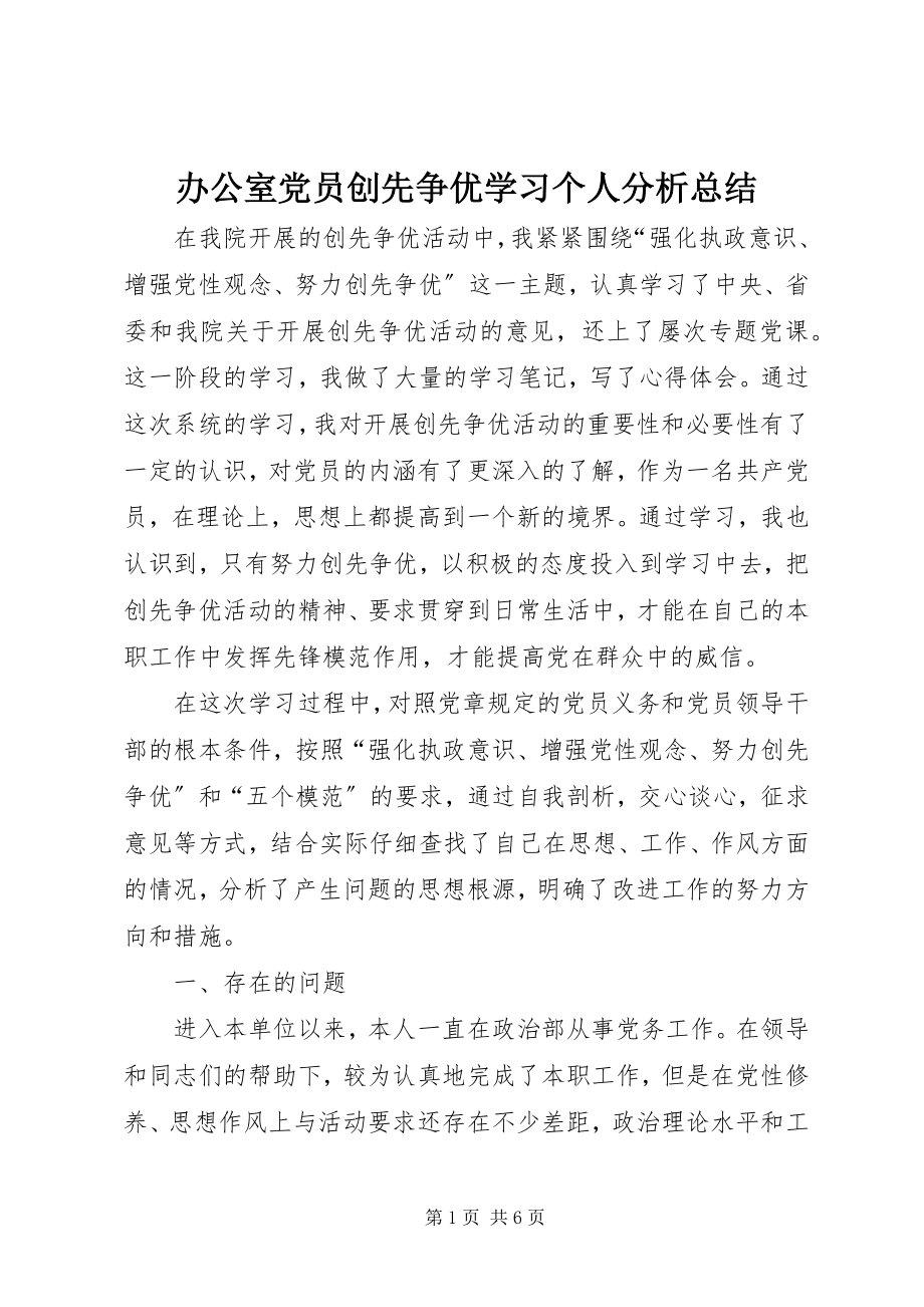 2023年办公室党员创先争优学习个人分析总结新编.docx_第1页