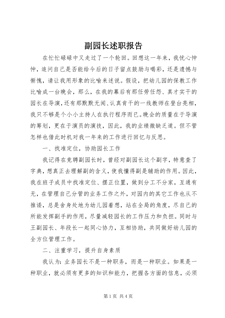 2023年副园长述职报告.docx_第1页